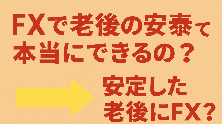FXで老後の安泰って本当にできるの？
