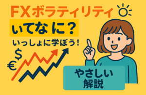 FXボラティリティってなに？