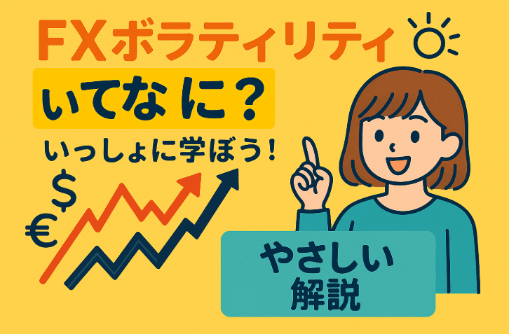 FXボラティリティってなに？
