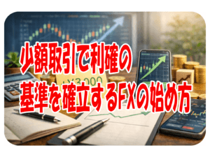 少額取引で利確の基準を確立するFXの始め方